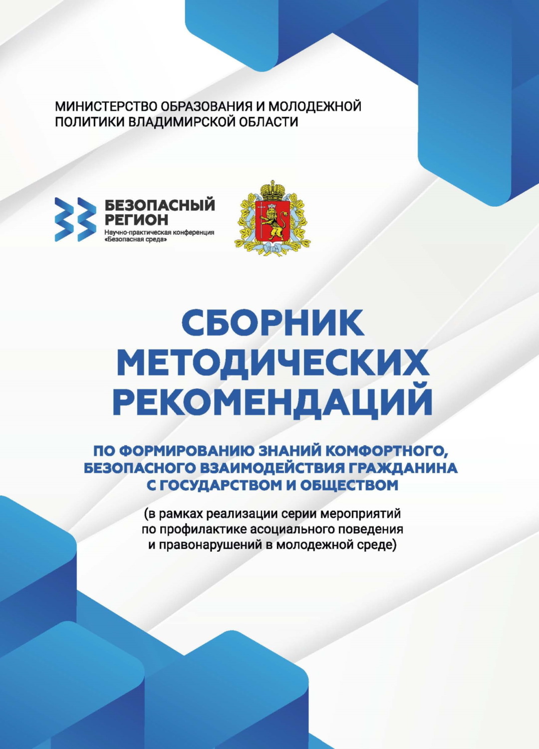 Обложка книги «Сборник методических рекомендаций по формированию знаний комфортного, безопасного взаимодействия гражданина с государством и обществом»