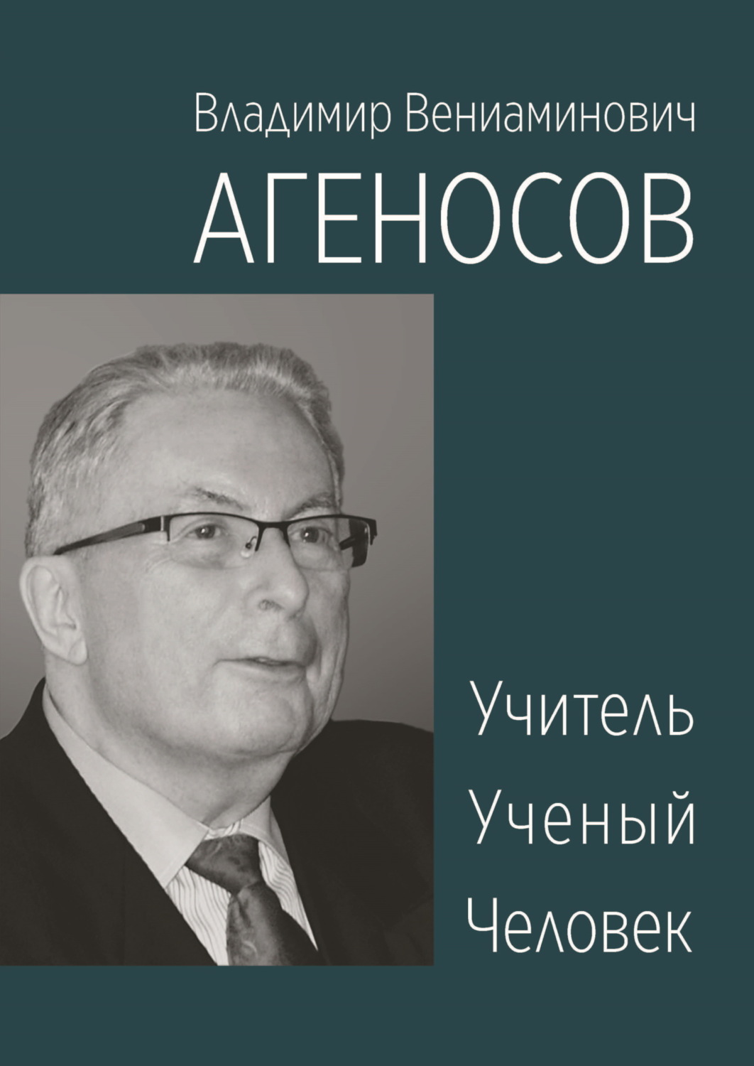 Обложка книги «Владимир Вениаминович Агеносов. Учитель. Ученый. Человек»