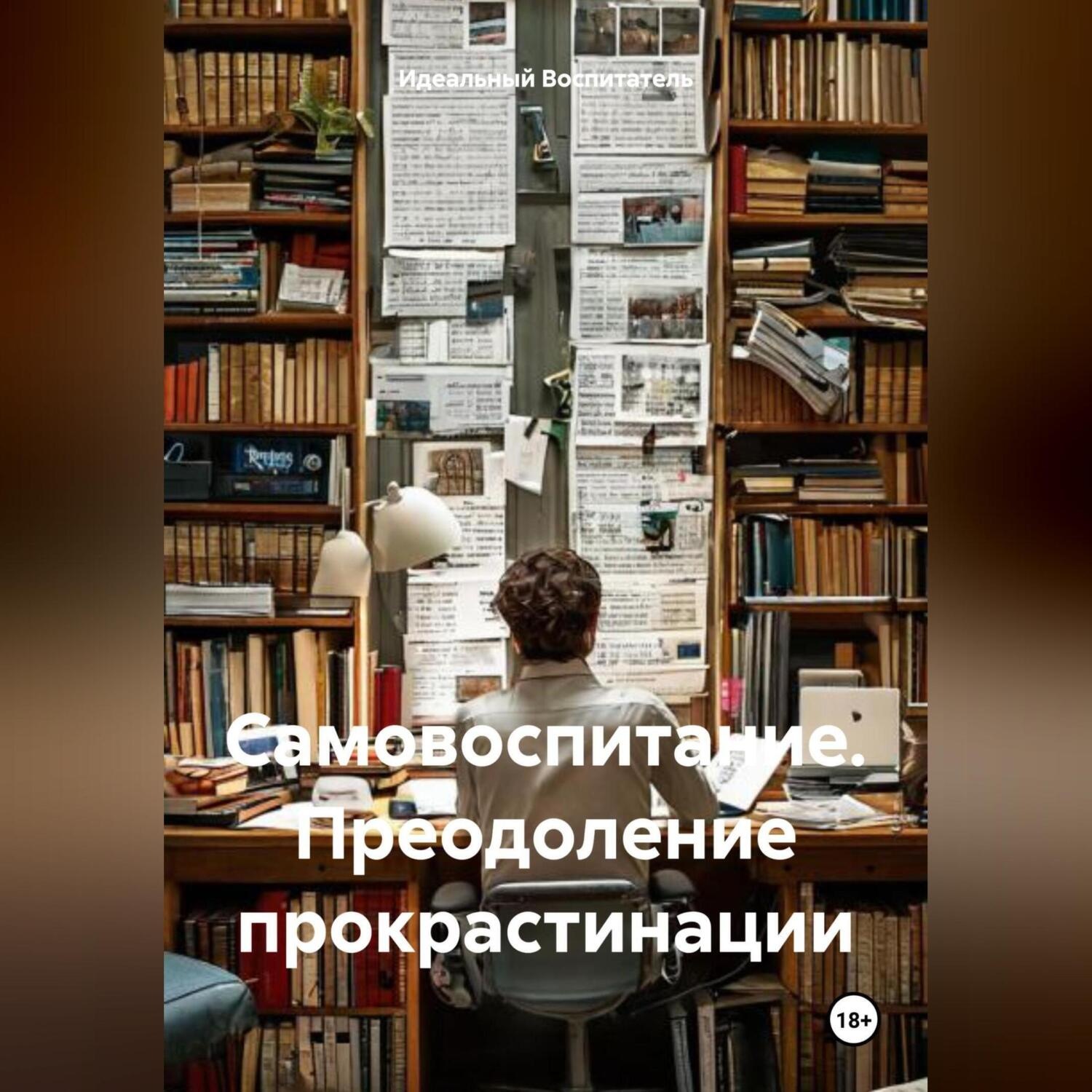Обложка книги «Самовоспитание. Преодоление прокрастинации.»