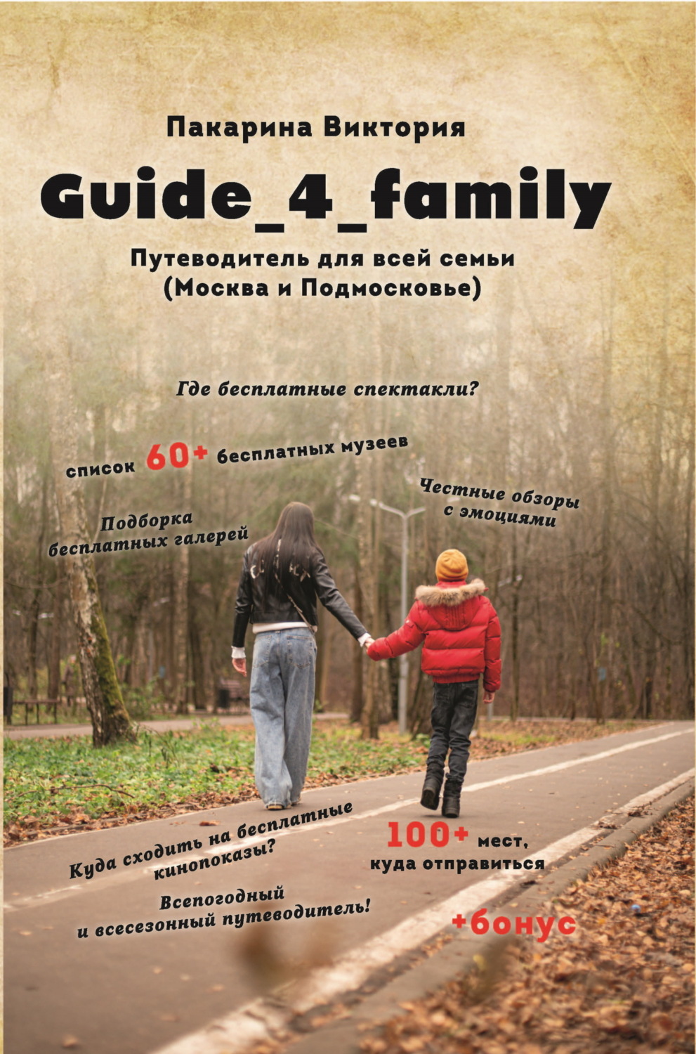Обложка книги «Guide_4_family. Путеводитель для всей семьи (Москва и Подмосковье)»