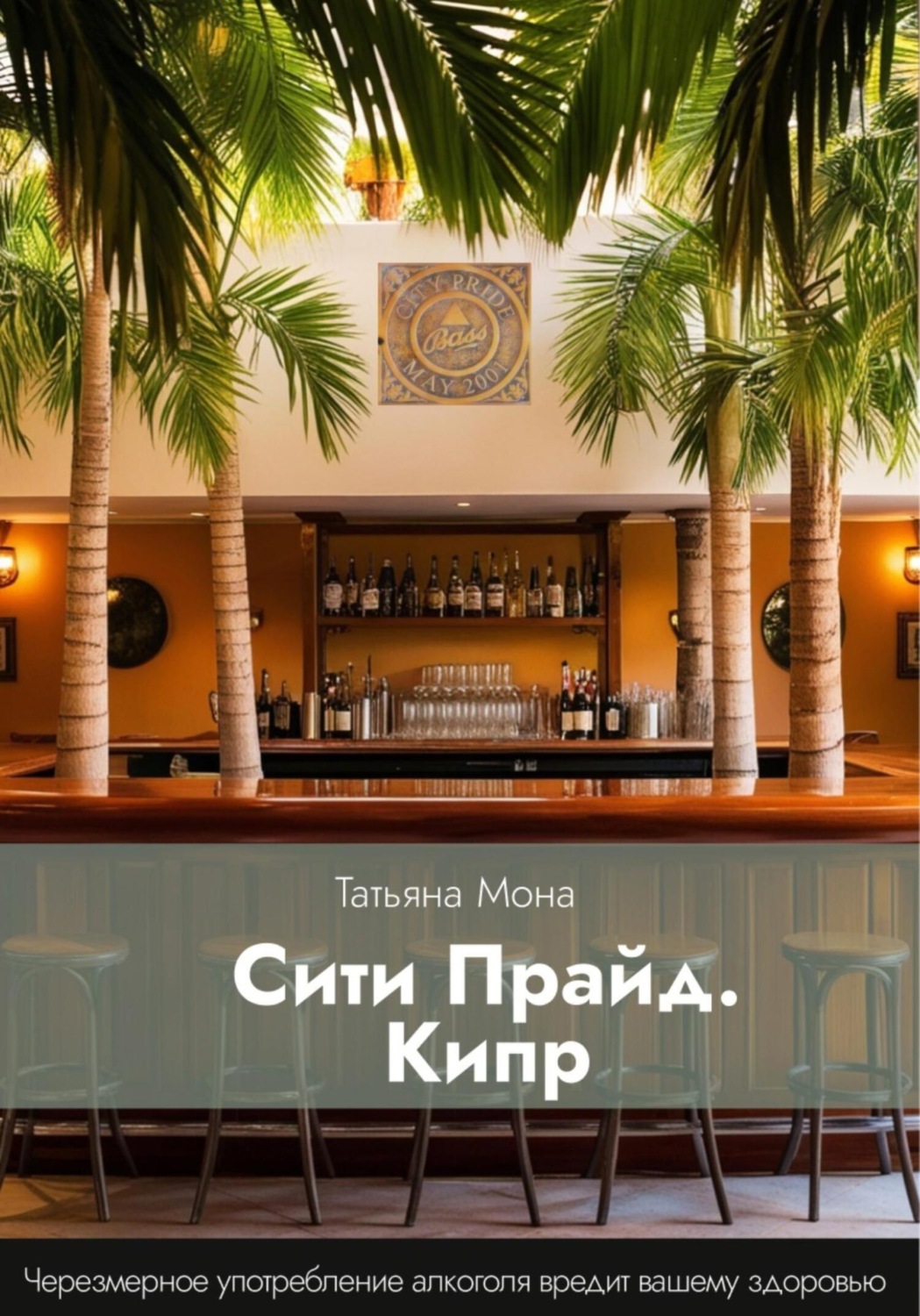 Обложка книги «Сити Прайд. Кипр»