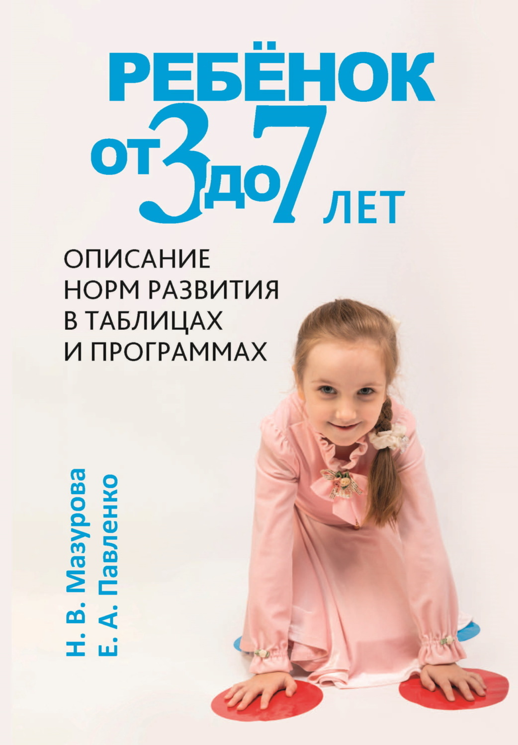 Обложка книги «Ребёнок от 3 до 7 лет. Описание норм развития в таблицах и программах»