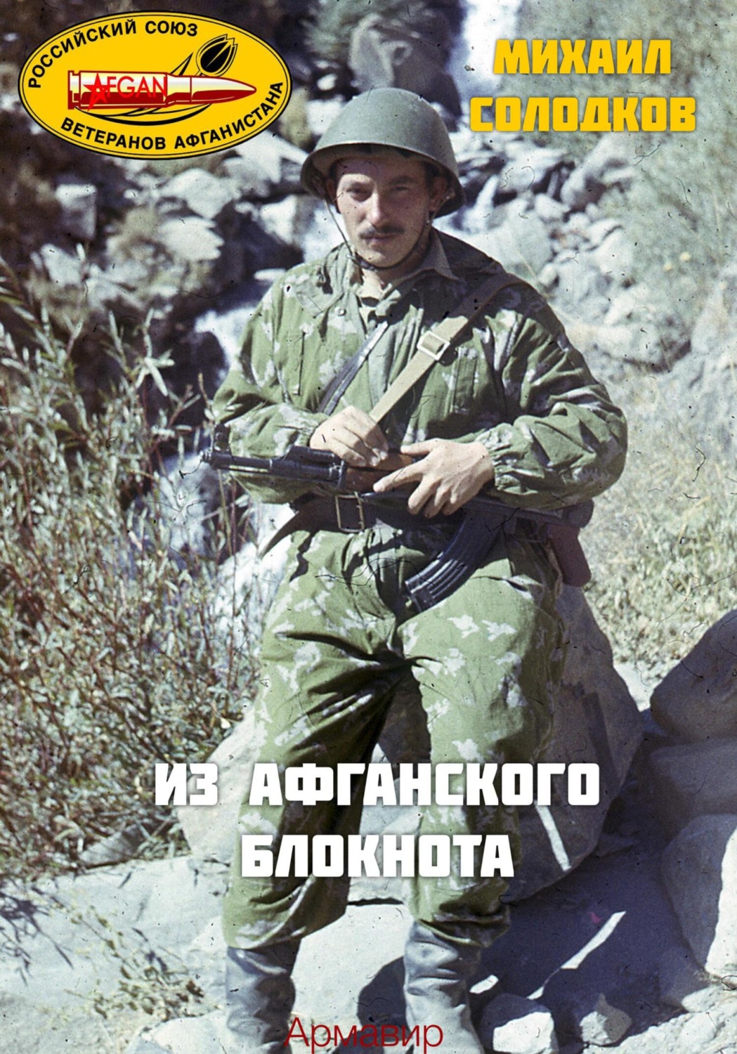 Обложка книги «Из Афганского блокнота»
