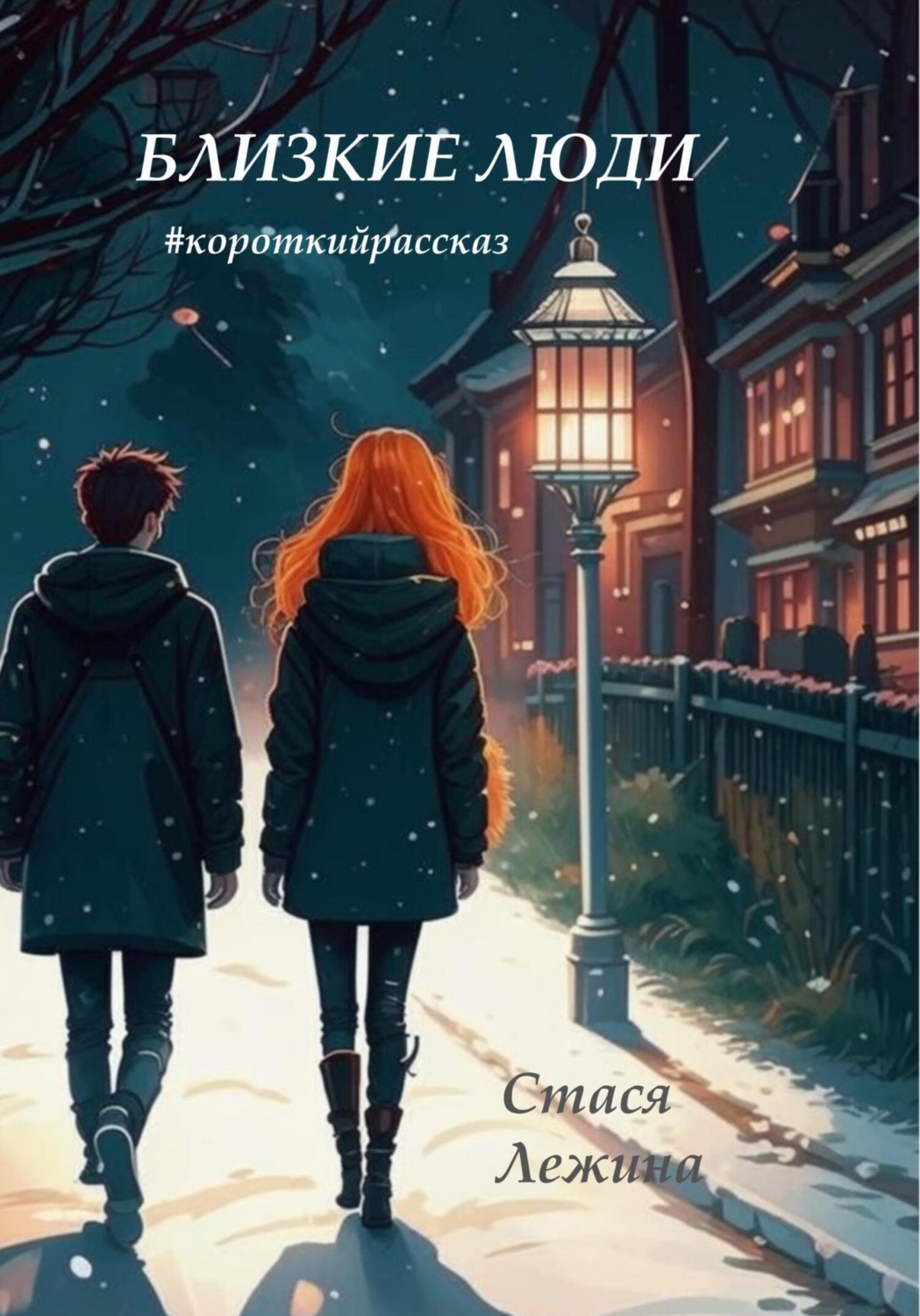 Обложка книги «Близкие люди»