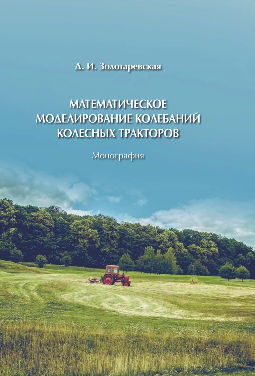 Обложка книги «Математическое моделирование колебаний колесных тракторов»