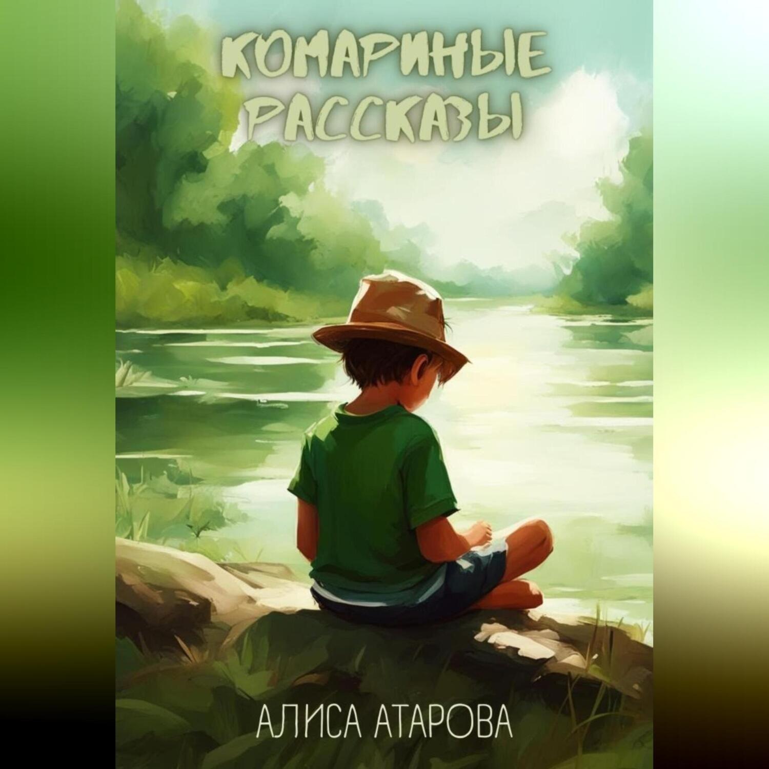 Обложка книги «Комариные рассказы»