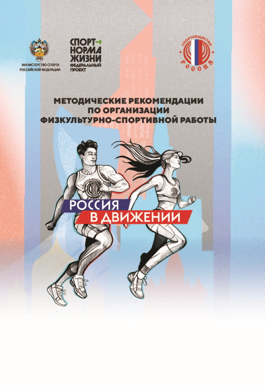 Обложка книги «Методические рекомендации по организации физкультурно-спортивной работы»