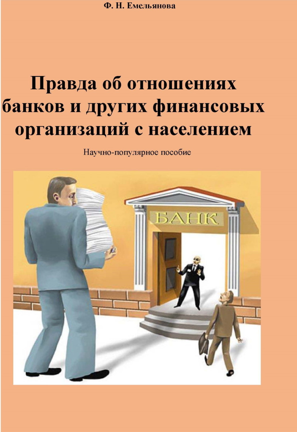Обложка книги «Правда об отношениях банков и других финансовых организаций с населением»