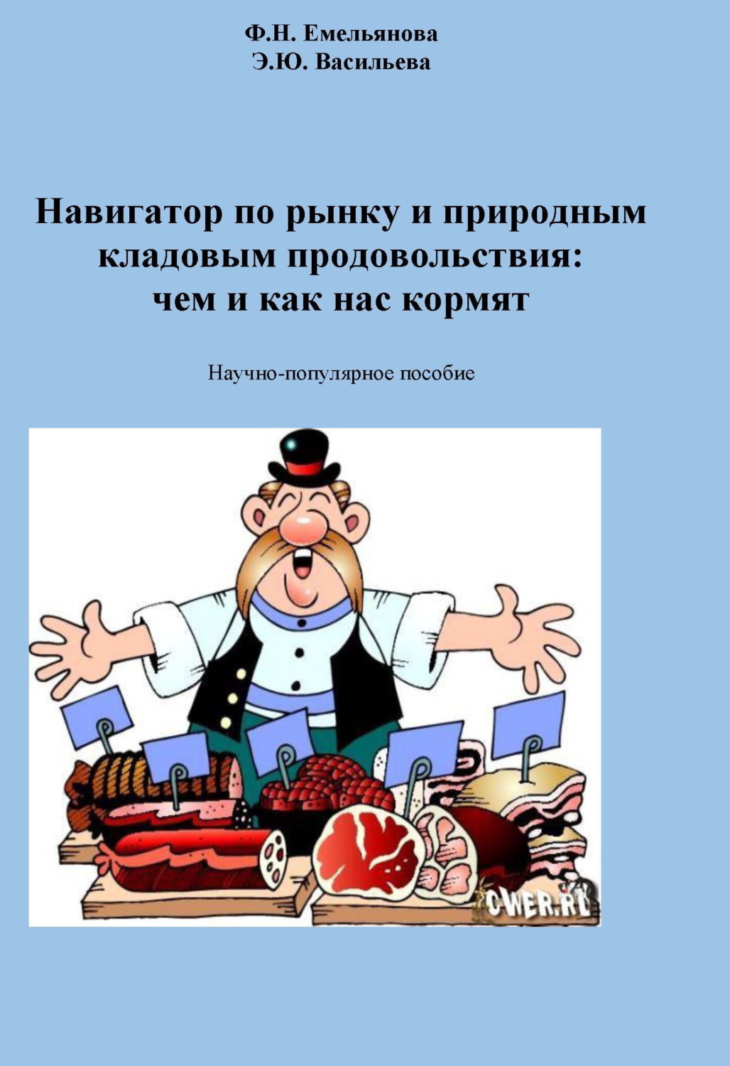 Обложка книги «Навигатор по рынку и природным кладовым продовольствия: чем и как нас кормят»
