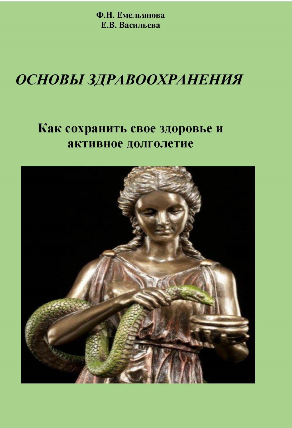 Обложка книги «Основы здравоохранения. Как сохранить свое здоровье и активное долголетие»