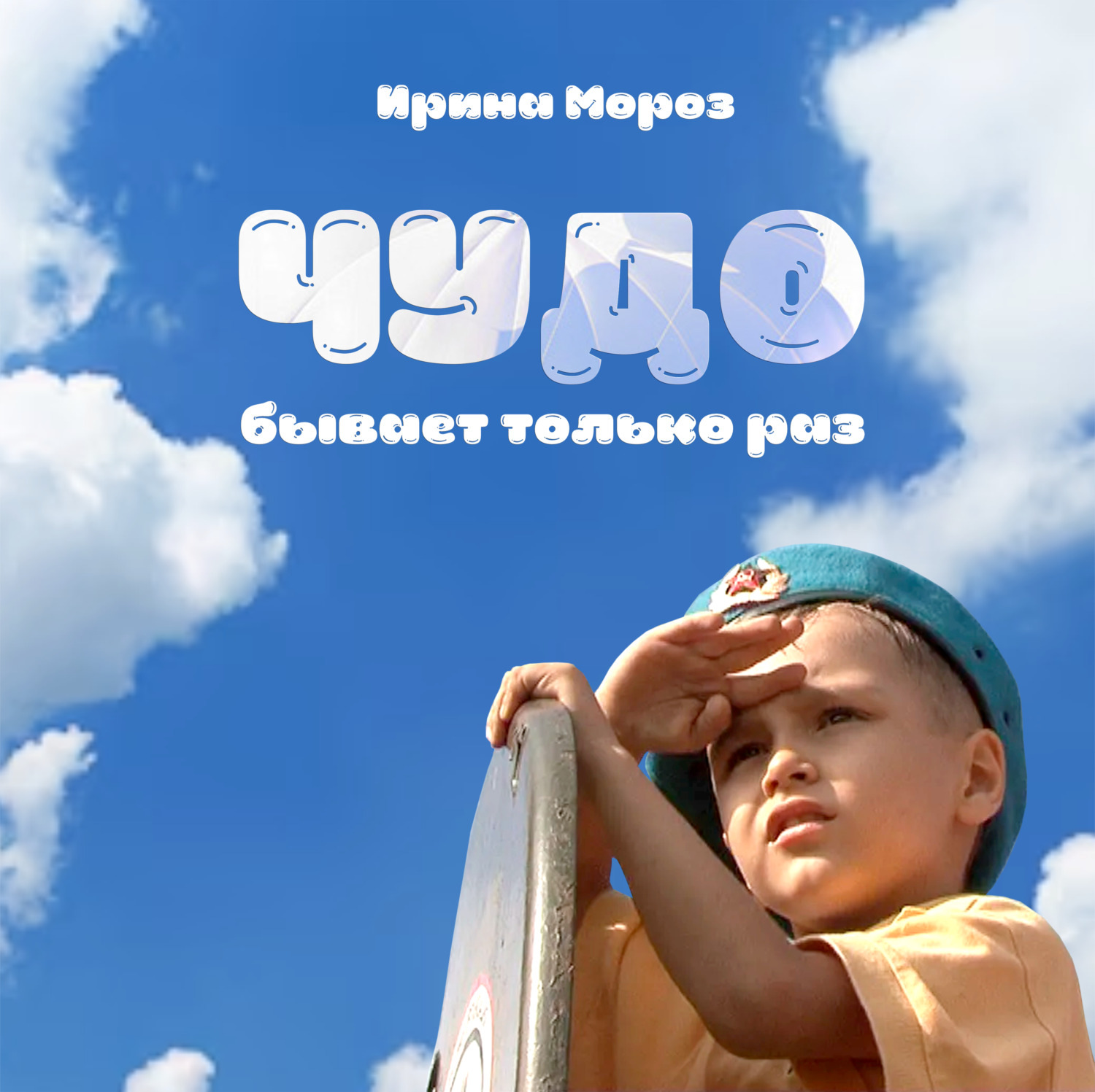 Обложка книги «Чудо бывает только раз»