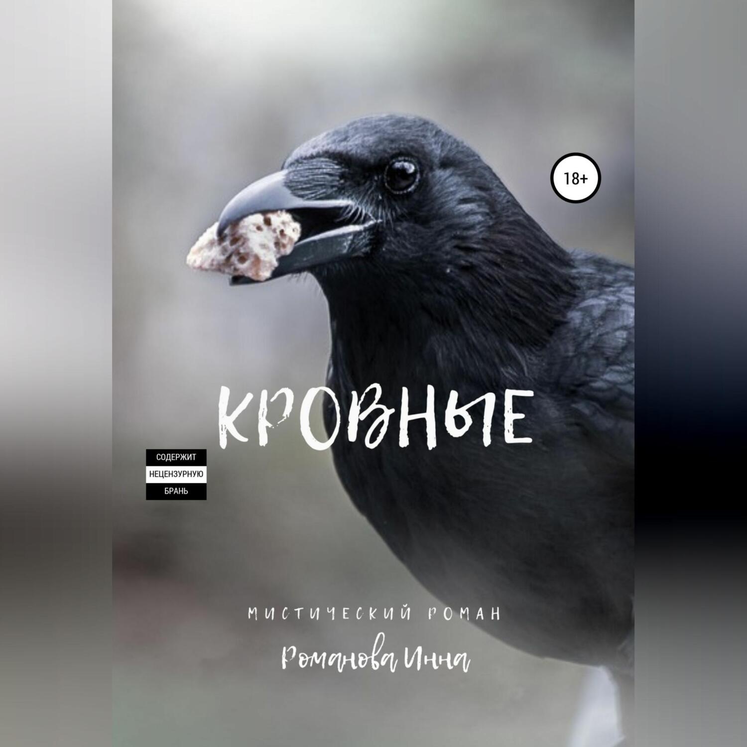 Обложка книги «Кровные»