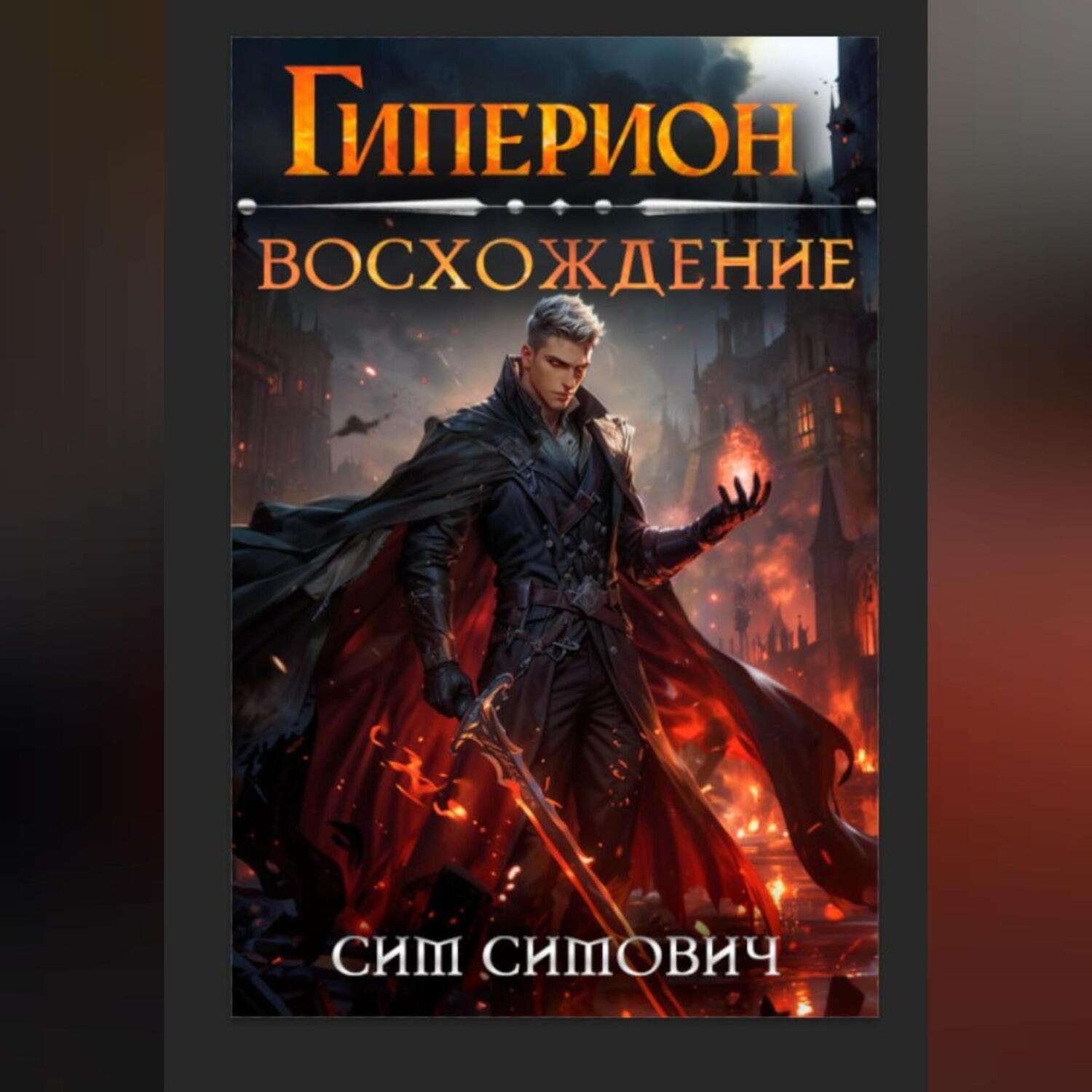 Обложка книги «Гиперион восхождение»