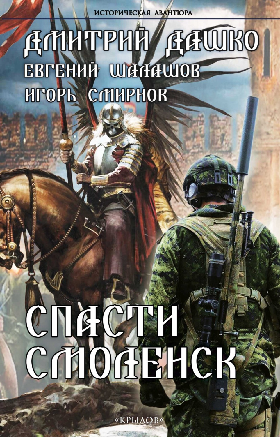 Обложка книги «Спасти Смоленск»