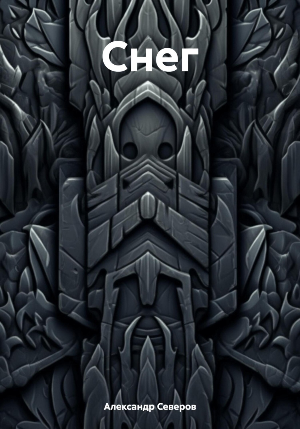 Обложка книги «Снег»