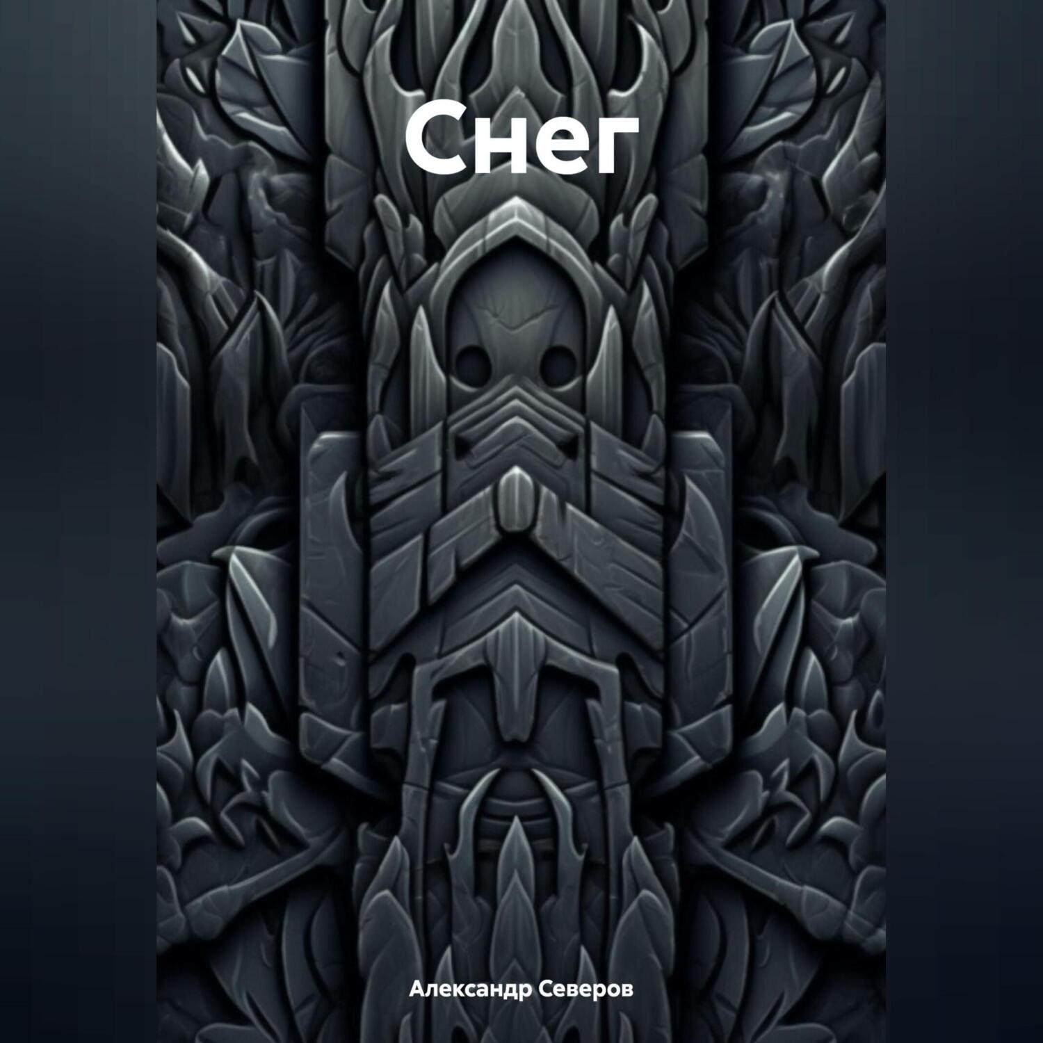 Обложка книги «Снег»