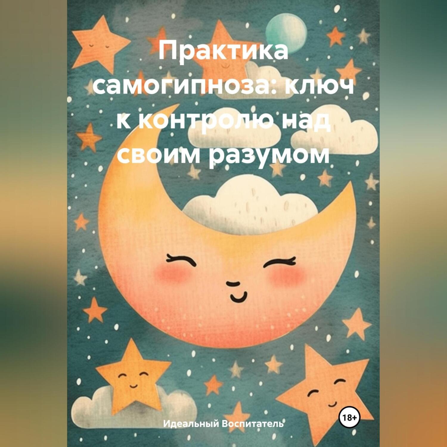 Обложка книги «Практика самогипноза: ключ к контролю над своим разумом.»