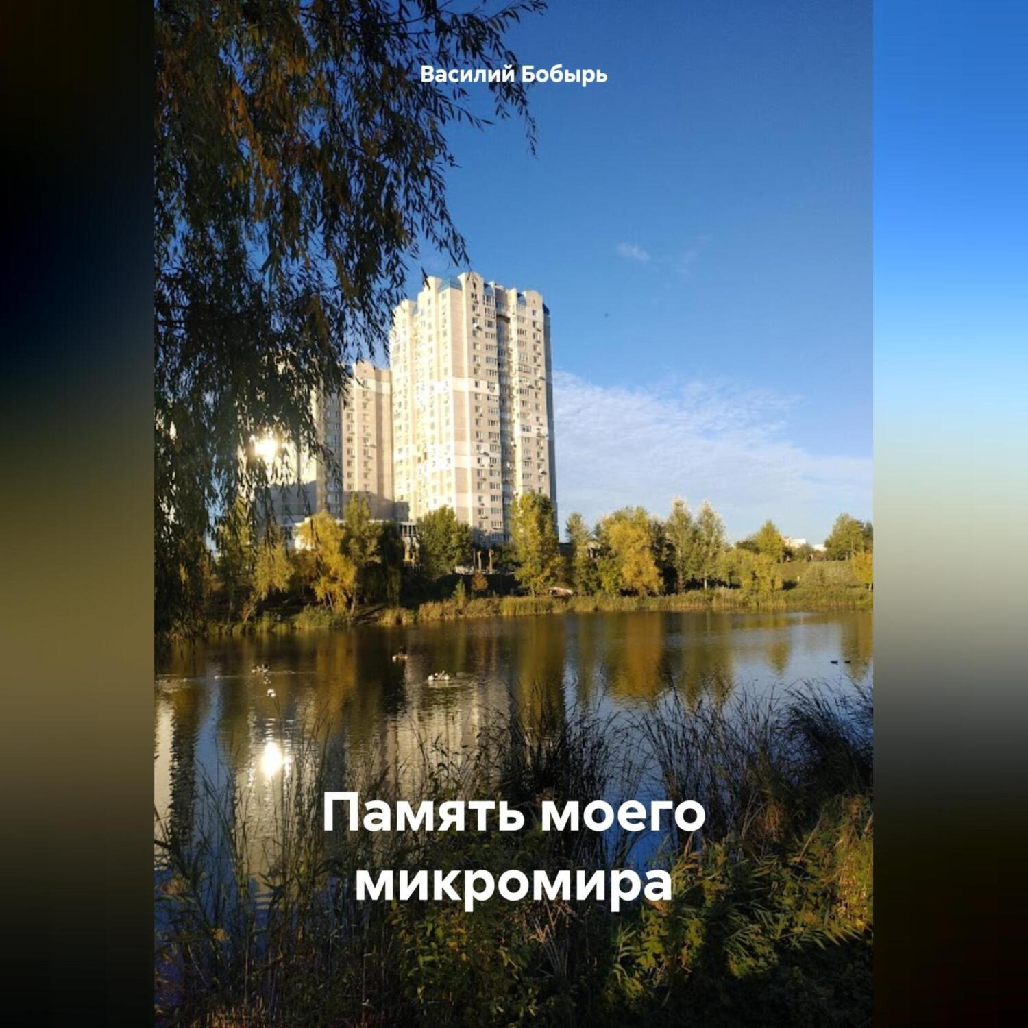 Обложка книги «Память моего микромира»