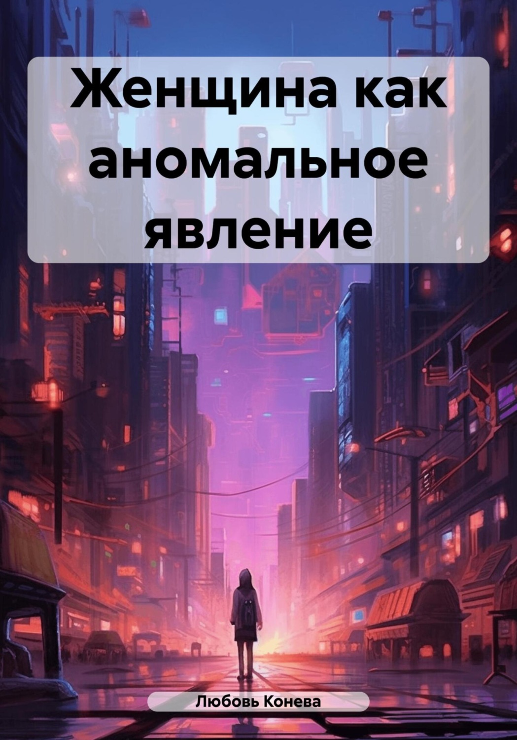 Обложка книги «Женщина как аномальное явление»