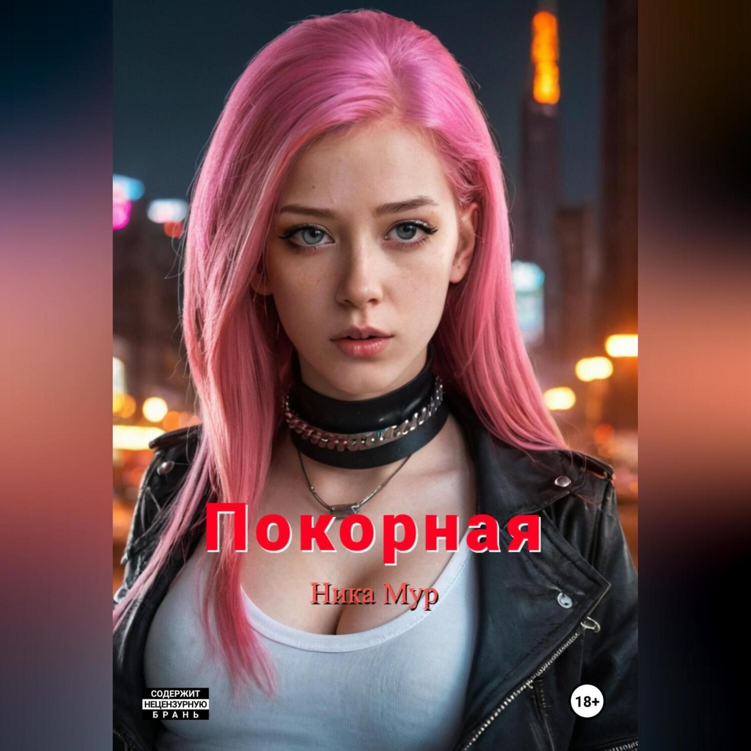 Обложка книги «Покорная»