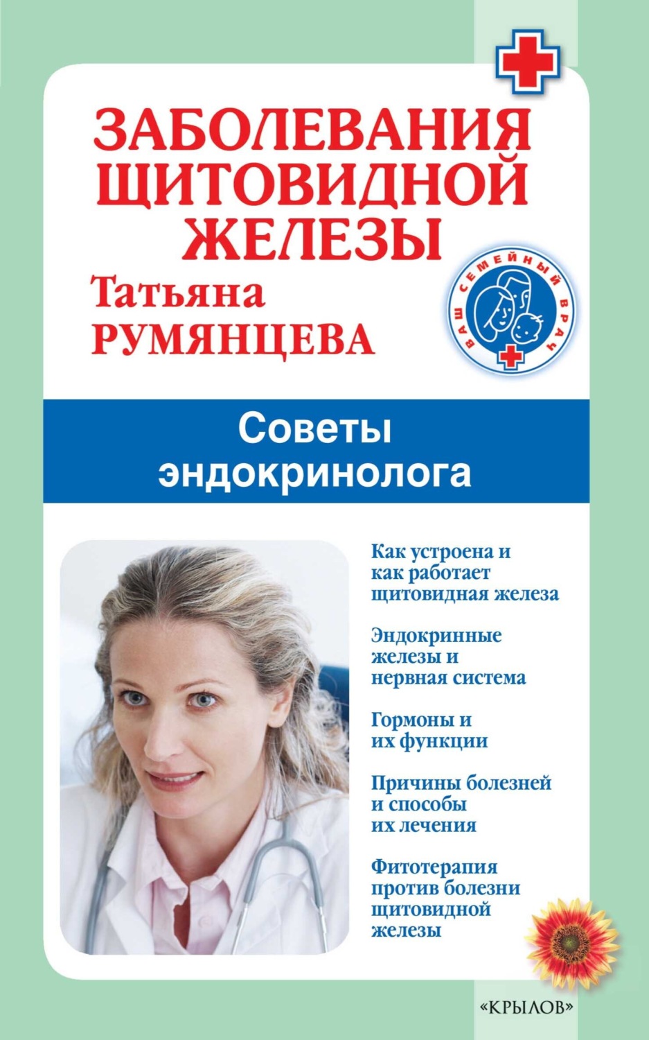 Обложка книги «Заболевания щитовидной железы. Советы эндокринолога»