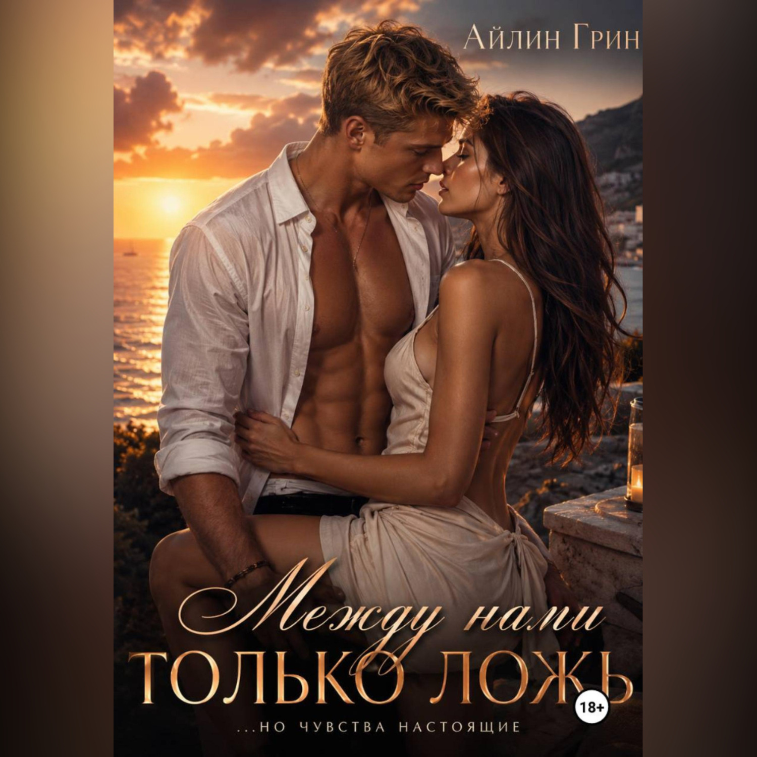 Обложка книги «Между нами только ложь»