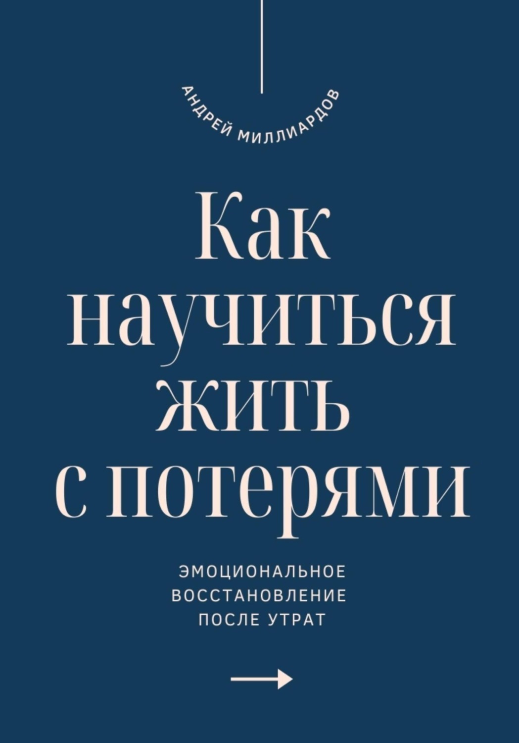 Обложка книги «Как научиться жить с потерями?»