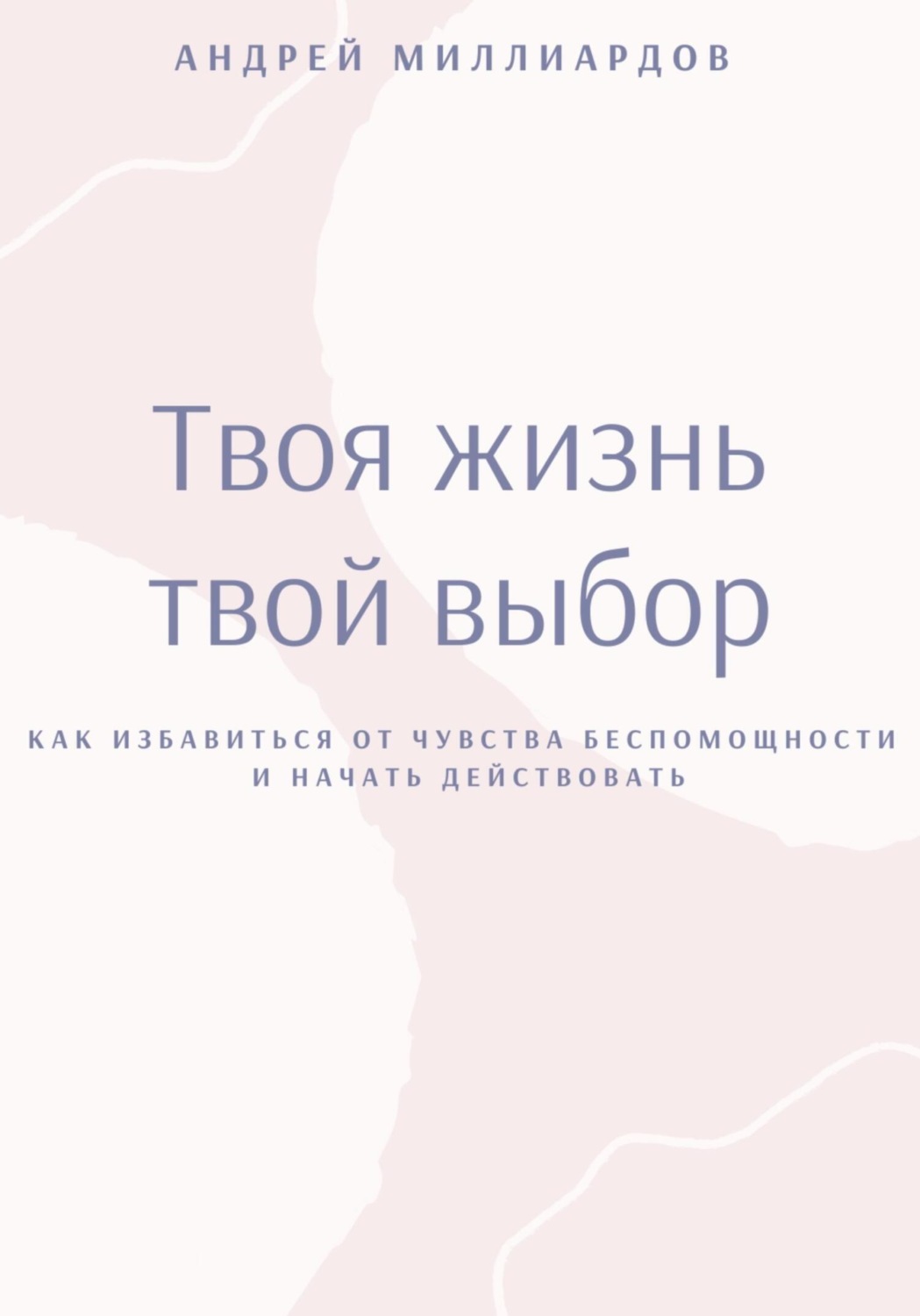 Обложка книги «Твоя жизнь это твой выбор»