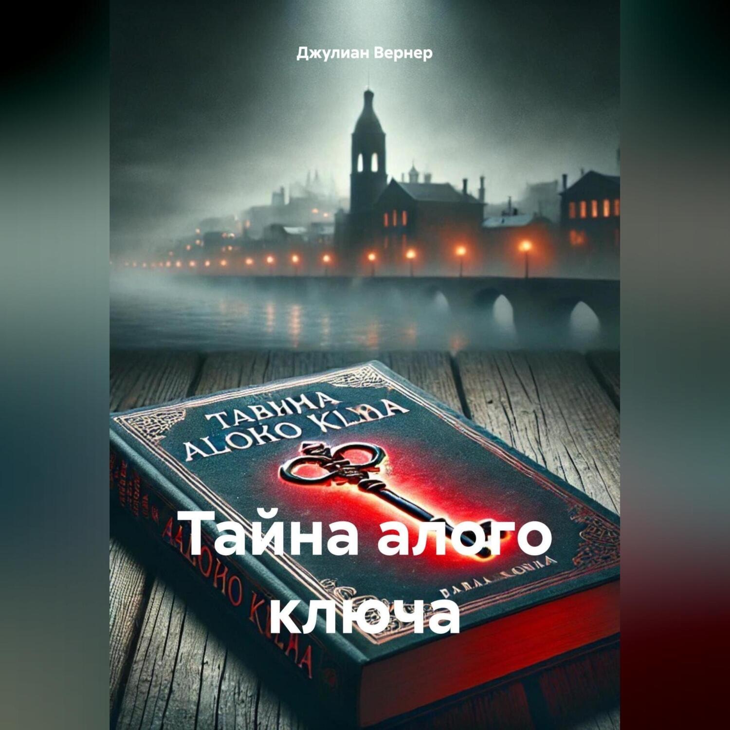 Обложка книги «Тайна алого ключа»