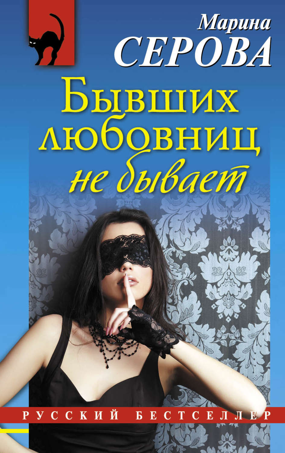 Обложка книги «Бывших любовниц не бывает»