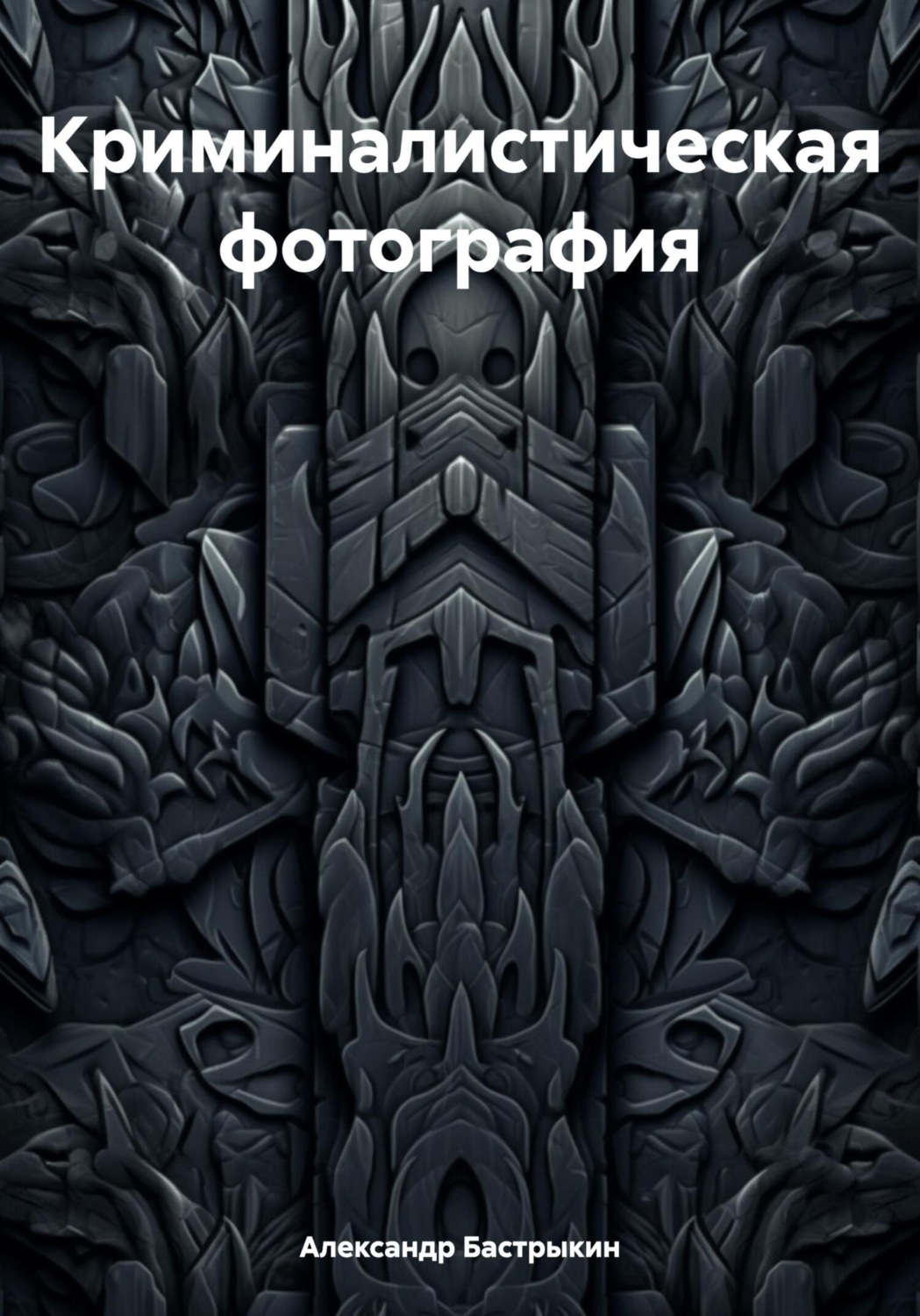 Обложка книги «Криминалистическая фотография»