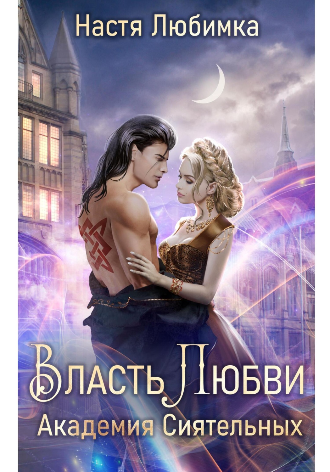 Обложка книги «Власть любви. Академия сиятельных»