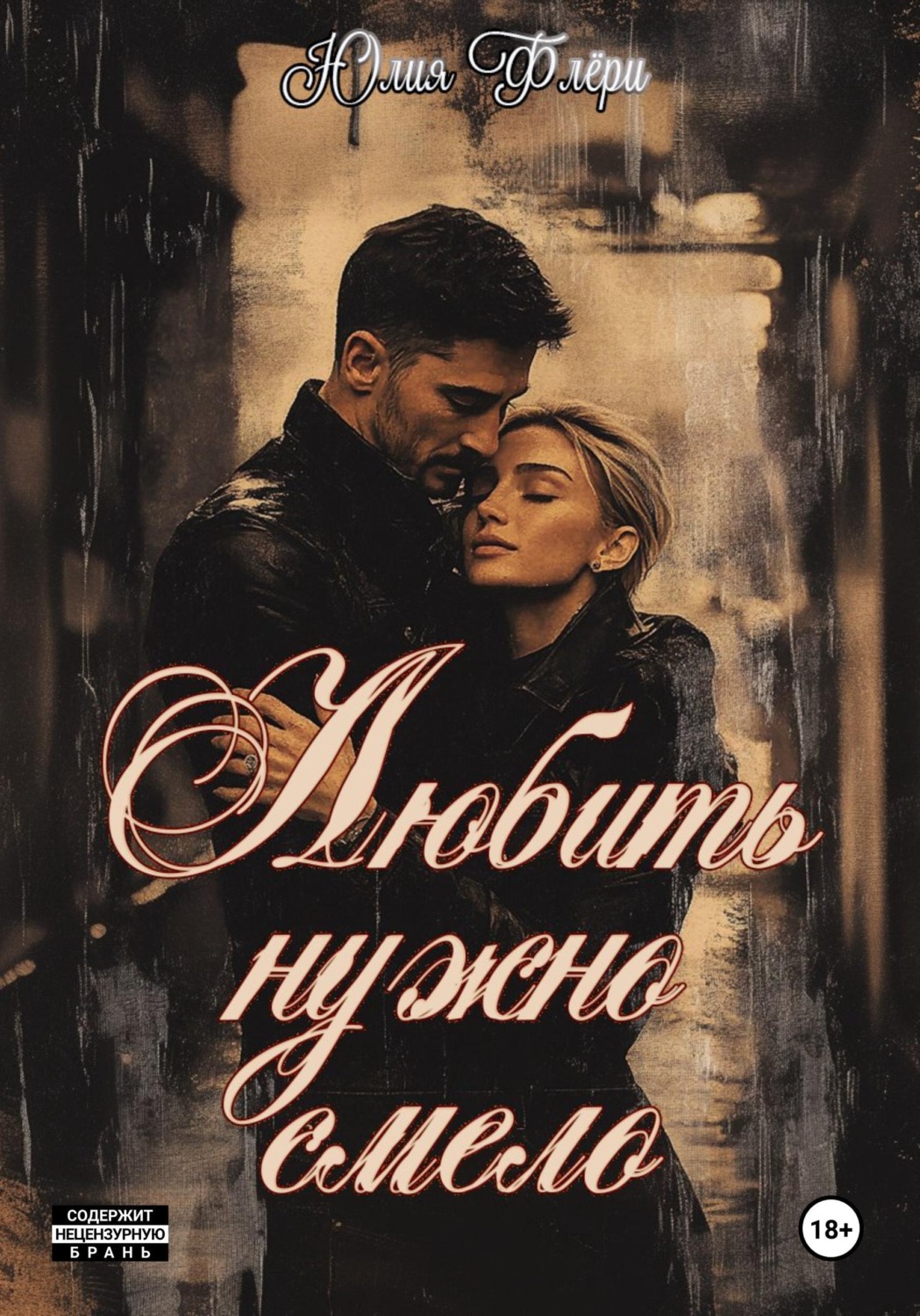 Обложка книги «Любить нужно смело»