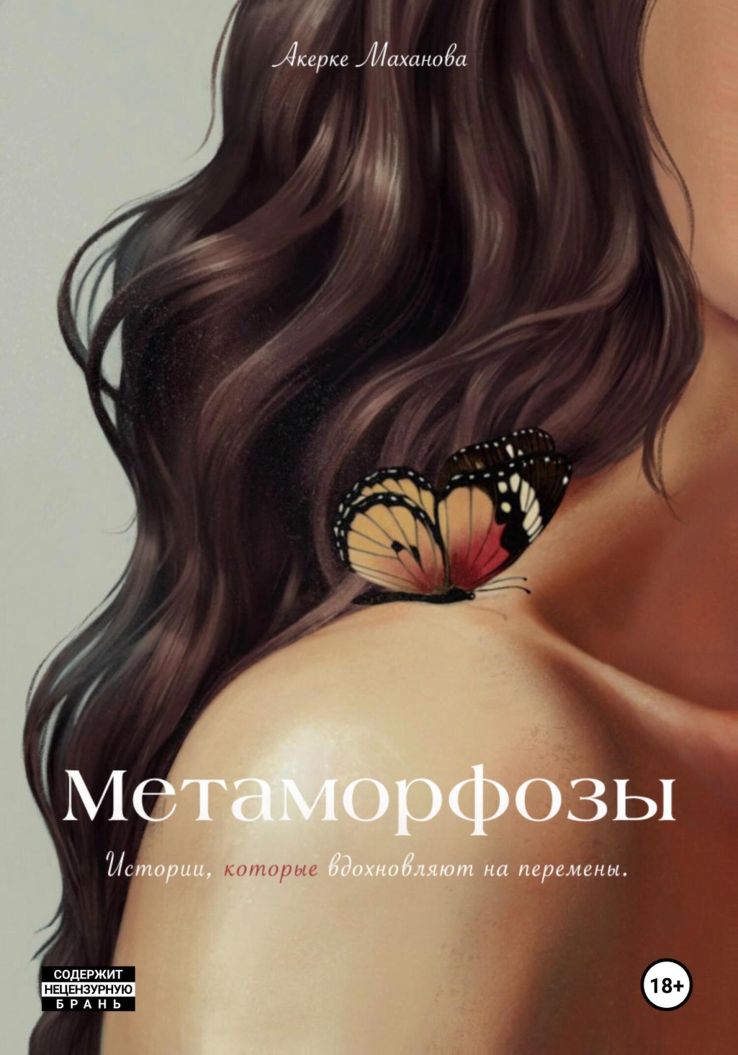 Обложка книги «Метаморфозы»