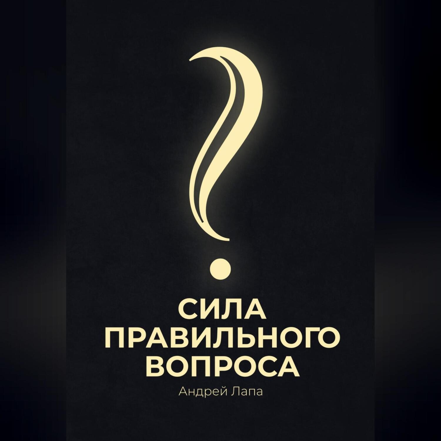 Обложка книги «Сила правильного вопроса»