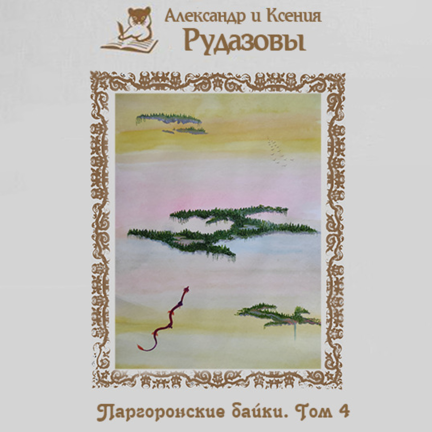 Обложка книги «Паргоронские байки. Том 4»