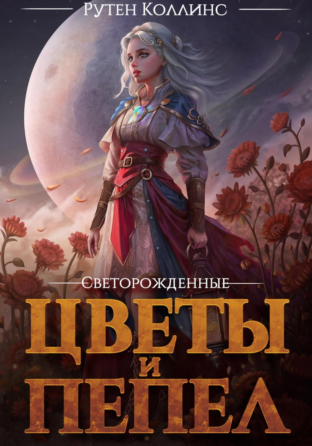 Обложка книги «Цветы и пепел»