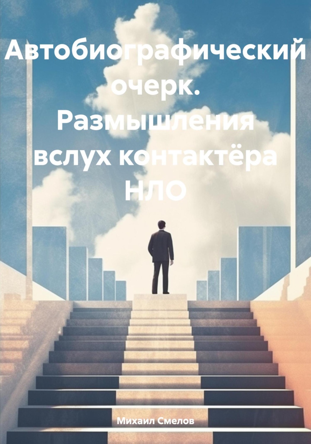 Обложка книги «Автобиографический очерк. Размышления вслух контактёра НЛО»