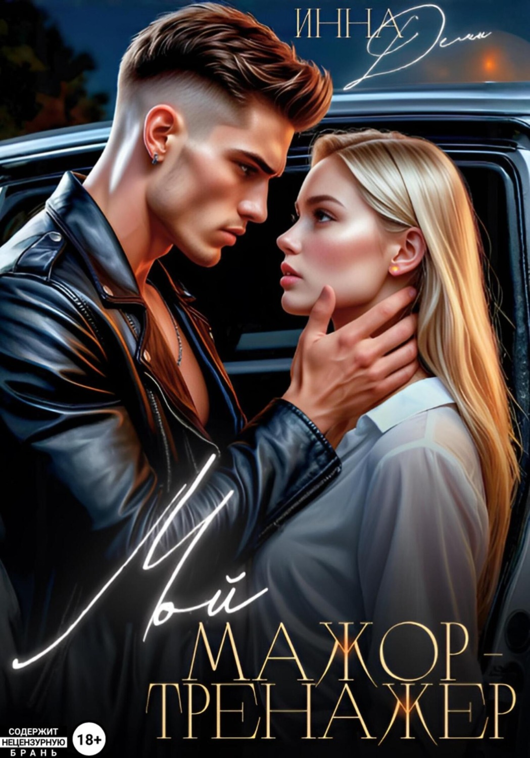 Обложка книги «Мой мажор-тренажер»