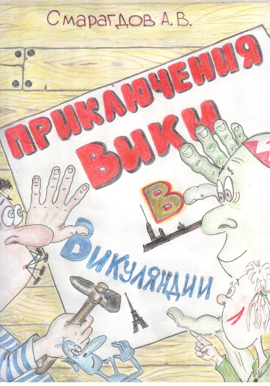 Обложка книги «Приключения Вики в Викуляндии»