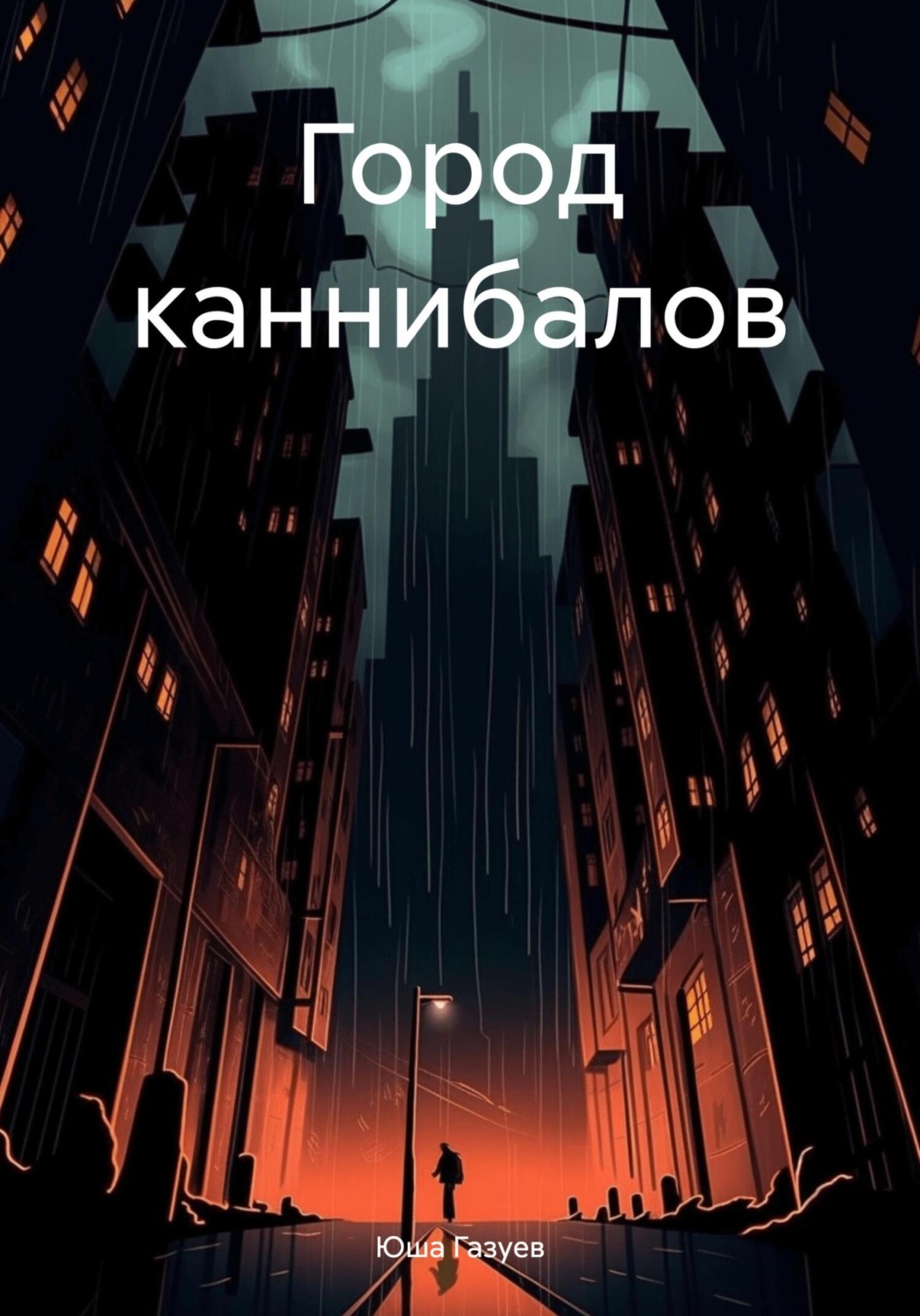 Обложка книги «Город каннибалов»