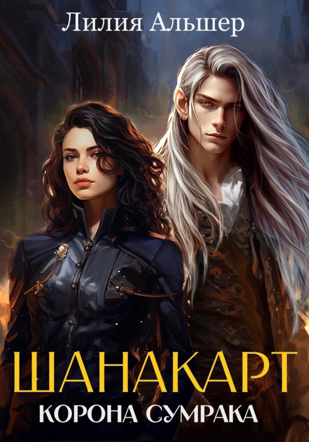 Обложка книги «Шанакарт. Корона Сумрака»