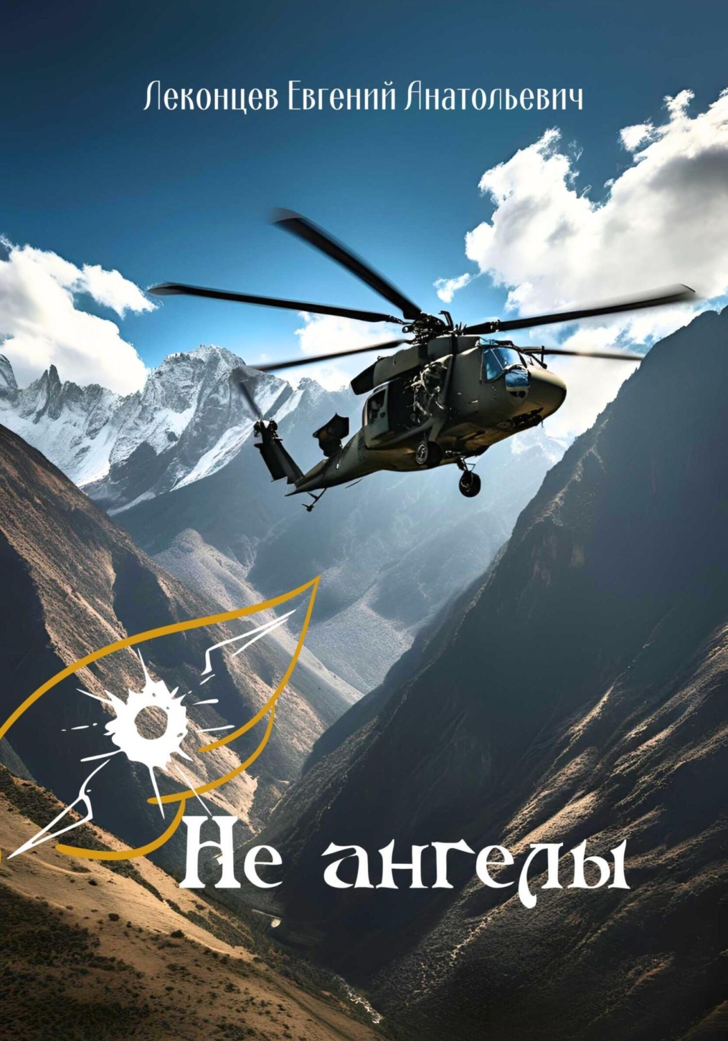 Обложка книги «Не ангелы»