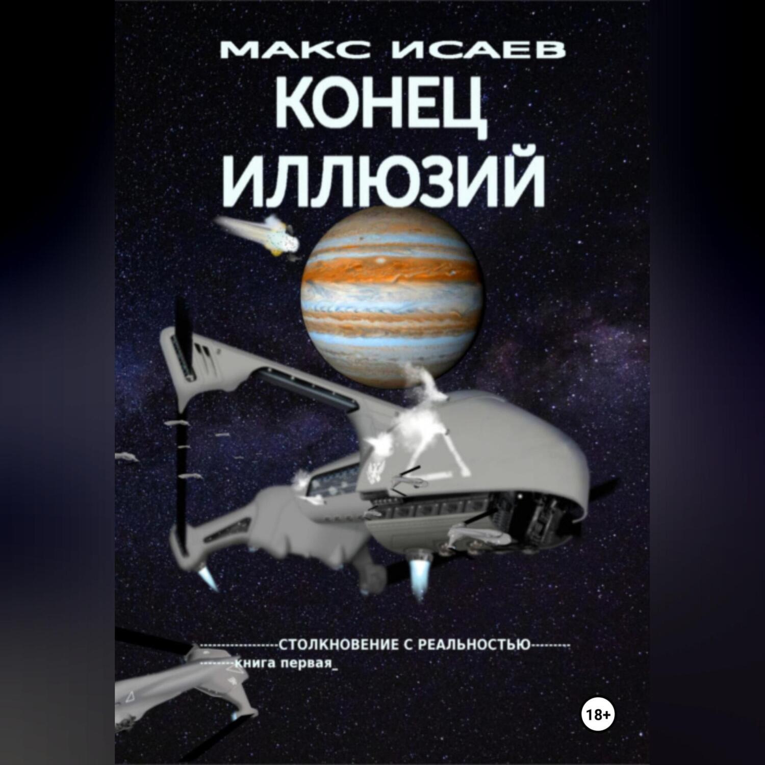 Обложка книги «Конец иллюзий»