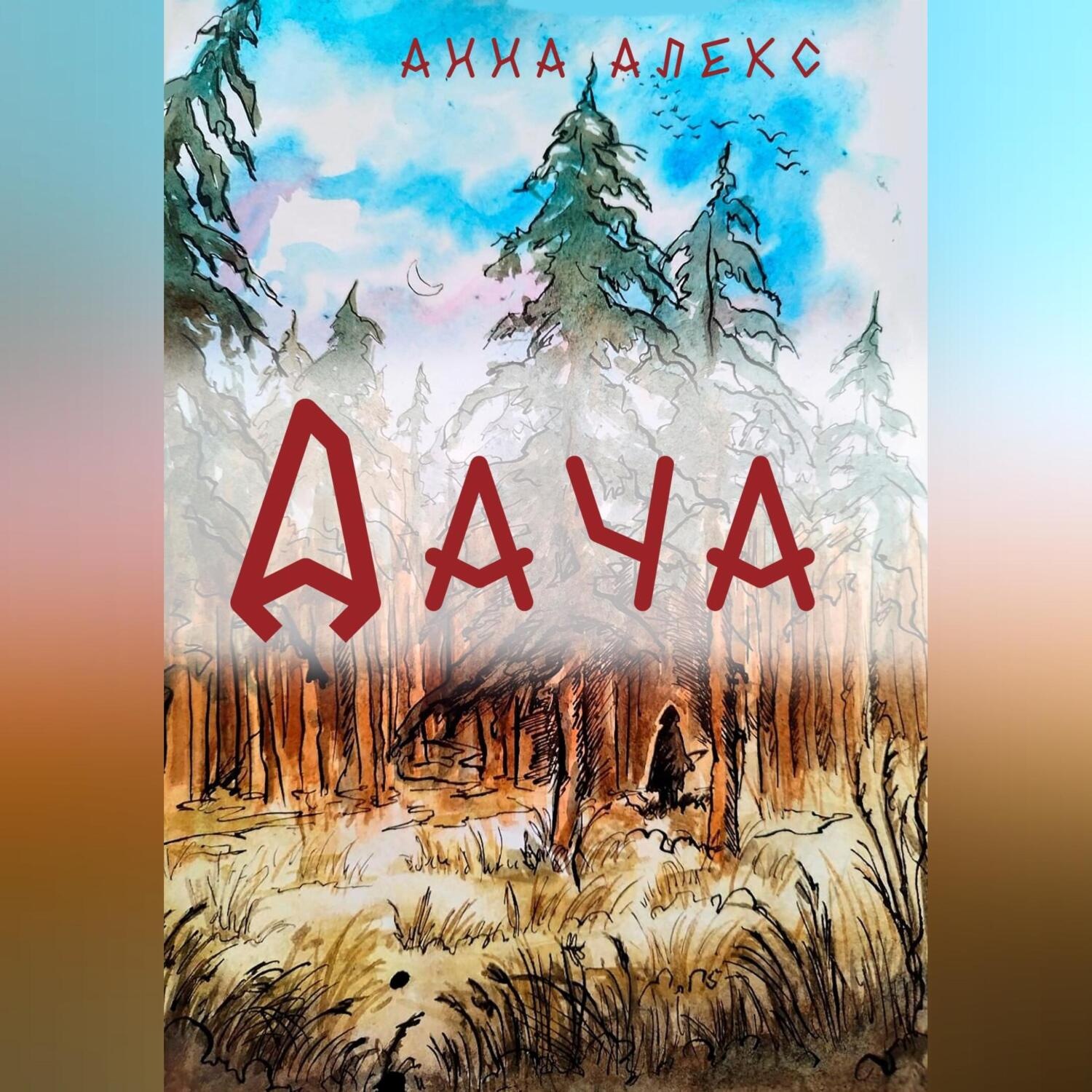 Обложка книги «Дача»