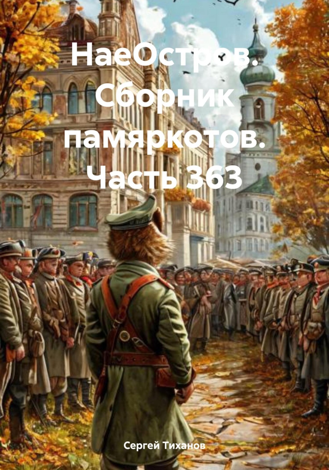 Обложка книги «НаеОстров. Сборник памяркотов. Часть 363»