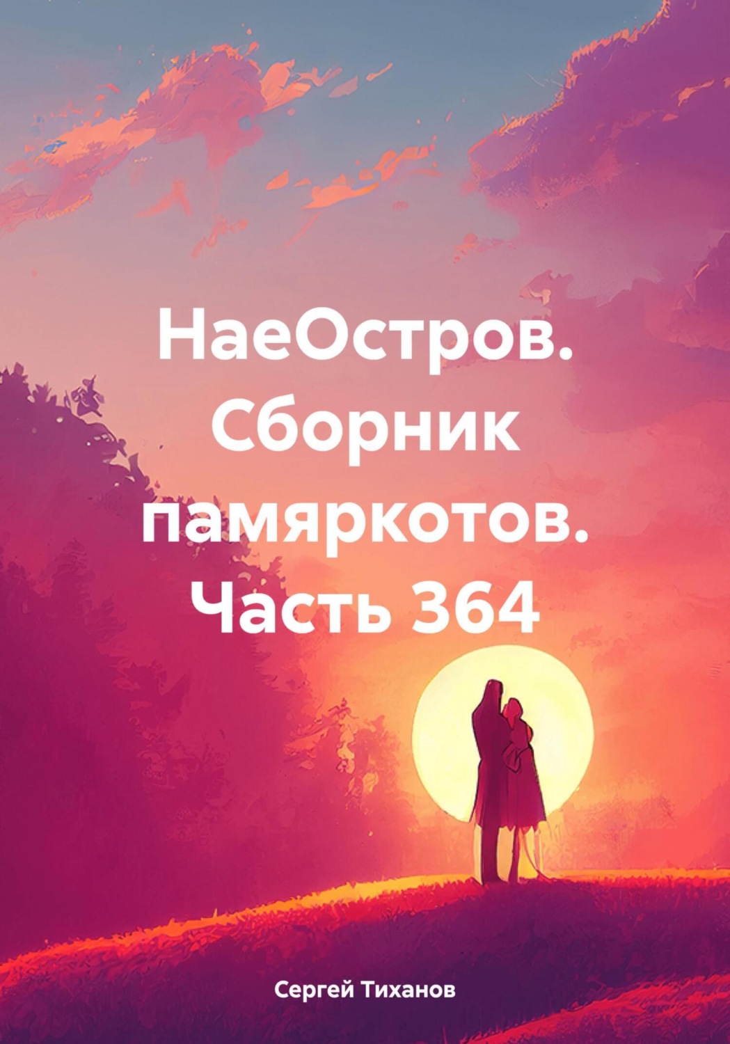 Обложка книги «НаеОстров. Сборник памяркотов. Часть 364»