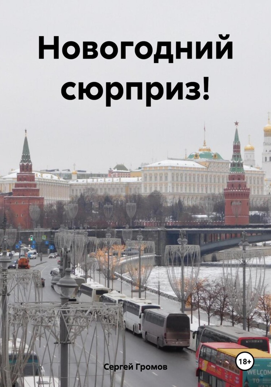 Обложка книги «Новогодний сюрприз!»