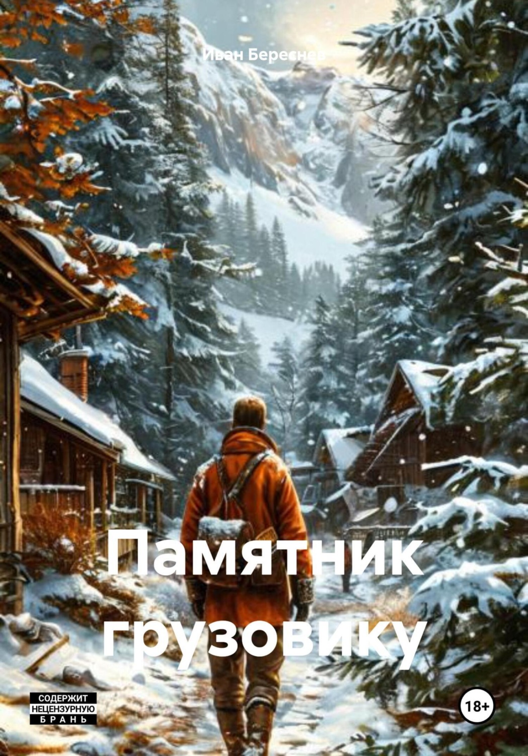 Обложка книги «Памятник грузовику»