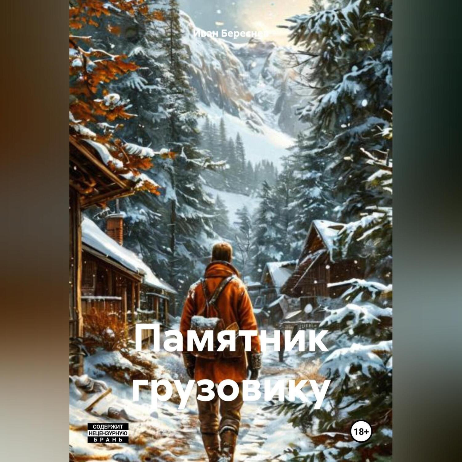 Обложка книги «Памятник грузовику»